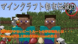 [マイクラ]マインクラフト都市伝説⑪ ビートルート含む3つの話[Minecraft]