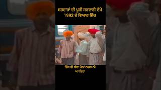 ਸਰਦਾਰਾਂ ਦੀ ਪੂਰੀ ਸਰਦਾਰੀ ਦੇਖੋ 1992 ਦੇ ਵਿਆਹ ਵਿੱਚ #lifeinpunjab13 #traditionallifeofpunjab #villagelife