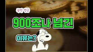 국민연금 900조나 넘긴 이유는?