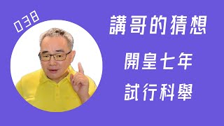 038  開皇七年．試行科舉 | 講哥的猜想