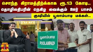 சொந்த கிராமத்திற்க்காக ரூ.13 கோடி.. தொழிலதிபரின் நெகிழ வைக்கும் ஊர் பாசம் - குஷியில் மக்கள்..