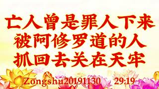 卢台长开示：亡人曾是罪人下来，被阿修罗道的人抓回去关在天牢Zongshu20191130   29:19