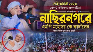 নাছিরনগরের মাটিতে এমপি মহোদয় সহ লক্ষ মানুষকে কাদাঁলো তাহেরী হুজুর | Taheri new waz 2023 |