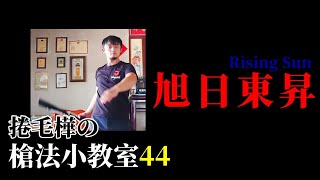 旭日東昇 Rising Sun || 捲毛樺の槍法小教室44