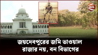 ভাওয়াল রাজার সম্পত্তি নিয়ে প্রতারণা! | Gazipur Forest | Bhawal Raja | Channel 24