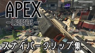 迫真狙撃部・キルの裏技(スナイパークリップ)　Apex Legends