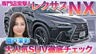 【つよつよリセール】大人気SUV レクサスNXを織戸茉彩が徹底チェック 購入検討リスト入っている？？　#中古車 #lexus  #nx  #レビュー