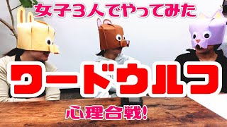 🐺ワードウルフやってみた🐺腹の探り合いで…とんでもない結果に?!🐺🐺【おもしろゲーム】【暇つぶし】【部屋でゲーム】【女子会】