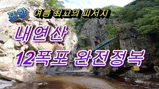 여름 최고의 피서지 포항 내연산 12폭포를 모두 영상에 담았습니다.