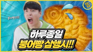 붕어빵 먹고 싶어서 하루종일 붕어빵 삼행시 하기!!ㅋㅋㅋㅋ [딩굴딩굴]