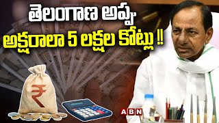 తెలంగాణ అప్పు అక్షరాలా 5 లక్షల కోట్లు !! || TS Govt || KCR || Telangana Debt || ABN Telugu