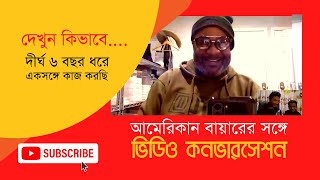 দেখুন কিভাবে আমেরিকান বায়ারের সাথে দীর্ঘ 6 বছর ধরে একসঙ্গে কাজ করছি । Video conversation with Buyer