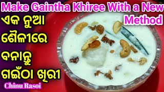 Gaintha khiree(ଏକ ନୁଆ ଶୈଳୀରେ ତିଆରି କରନ୍ତୁ ଗଇଁଠା ଖିରୀ) #chinurasoi