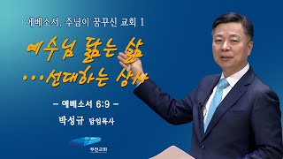 [가정예배] 에베소서, 주님이 꿈꾸신 교회 -62강-