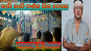 ଆଖି ରେ ଲୁହ ନ ଆସି ରହି ପାରିବନି/ଯାତ୍ରା ରଙ୍ଗମହଲ/ବଡଦାଣ୍ଡ ର ଭିକାରୀ/New jatra imotional scene/j for jatra