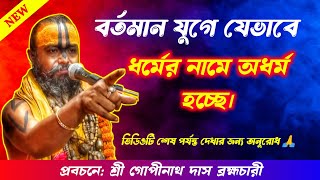 বর্তমান যুগে ধর্মের নামে অধর্ম যেভাবে হচ্ছে | গোপীনাথ দাস ব্রহ্মচারী