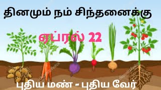 தினமும் நம் சிந்தனைக்கு ஏப்ரல் 22 Daily Reflections April 22