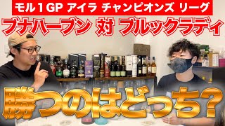 【モル１GP】アイラモルトの戦い！ブナハーブンとブルックラディはどっちが美味しいのか飲み比べてみた！