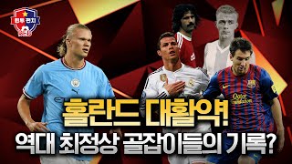 [RED] 해외축구ㅣ홀란드의 활약으로 본 역대 최정상 골잡이의 기록들 Top7 | 원투펀치 | RED