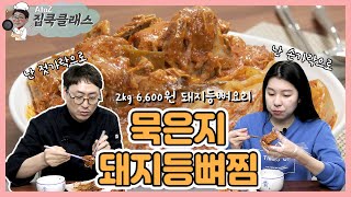 [묵은지돼지등뼈찜] 2kg에 6,600원 실화? 안 해먹으면 손해보는 레시피!