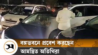 বঙ্গভবনে প্রবেশ করছেন আমন্ত্রিত অতিথিরা | | Samakal News