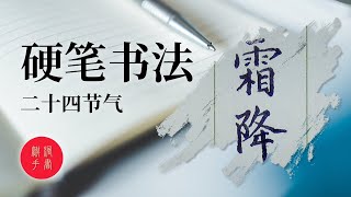 硬筆書法入門 | 二十四節氣 - 霜降 - 楷書 | 書道 | 手書き文字