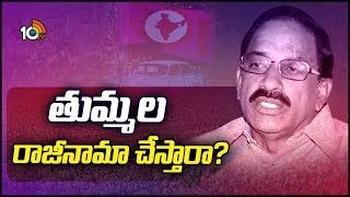 తుమ్మల రాజీనామా చేస్తారా? | Thummala Nageswarrao | Election Politics in Khammam | 10TV