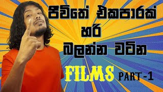 Films worth watching even once in a lifetime / ජීවිතේ එකපාරක් හරි  බලන්න වටින ෆිල්ම්ස් - Part 1