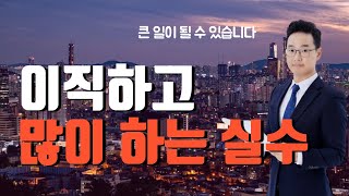 이직하고(퇴사) 반드시 조심해야 하는 것(영업비밀 침해)