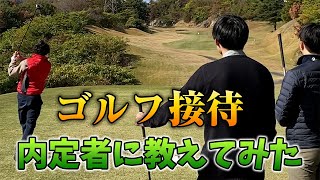 ゴルフ接待のやり方を大学生に教える