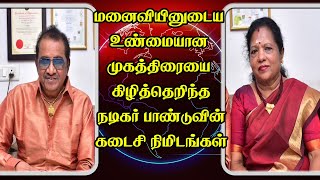 இறப்பதற்கு முன்னால் நடிகர் பாண்டு தன் மனைவியிடம் கடைசியாய் சொன்ன வார்த்தை இதுதான்