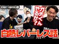 レバーに帰還したマゴさん、改めてレバーレスの特性について語るときどさん、ガチくん丨ストリートファイター6【2024.5.8】