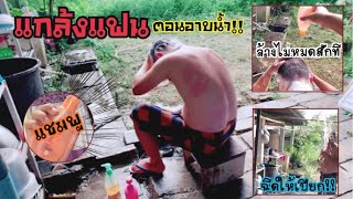 [แกล้งแฟน] ตอนอาบน้ำบีบแชมพูใส่หัว ล้างไม่หมดสักที  |วันสุขหรรษา