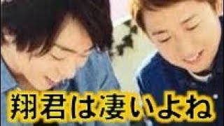 嵐 櫻井翔のスタッフや周りへの気遣いを大野智が暴露!!二宮和也も嫉妬のお山エピソード