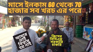 মাসে ইনকাম 60 থেকে 70 হাজার সব খরচ এর পরে