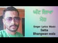 ਘੱਟ ਗਿਆ ਮੋਹ satta bhangwan wala