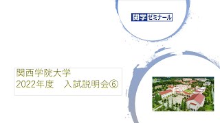 関西学院大学入試説明会⑥