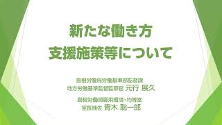 雇用維持等に努力される事業主支援セミナー日時：令和3年3月16日(火)13：30～16：50 場所：くにびきメッセ　小ホール　06新たな働き方・支援施策等について