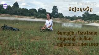 ចម្រៀងខូចចិត្ត