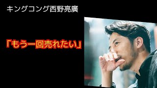 西野亮廣【ダウンタウン松本さんの「もう一回売れたい」の一言が刺さった】12/28