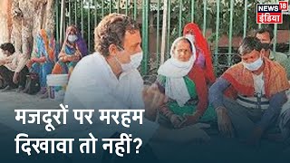 मजदूरों की मदद या पॉलिटिकल पाखंड ?  Congress ने जारी की डॉक्यूमेंट्री