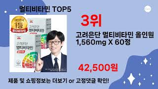 인기있고 핫한 멀티비타민 TOP5!!