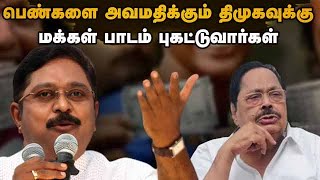 பெண்களை அவமதிக்கும் திமுகவுக்கு  மக்களின் பாடம் விரைவில் கிடைக்கும்