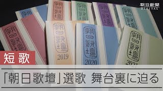 【初公開】朝日歌壇の舞台裏　大量の投稿はがき、選者はどうみる？　暗黙の了解も