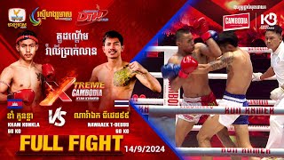 ខាំ កូនខ្លា  🇰🇭 Vs 🇹🇭 ណាវ៉ាឯក ធីដេដ៩៩ | Full Fight | XTREME Cambodia Kun Khmer (14-09-2024)