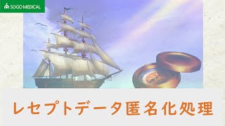 【02帳票作成】10レセプトデータ匿名化処理