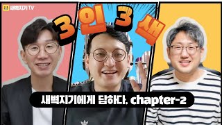 [3인3색]-Chapter.2 │ 권오희 목사님 │ 새벽지기에게 답하다 │ 고난이나, 역경을 잘 극복하려면? │ 브니엘교회