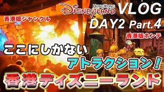 【HKDL】DAY2 Part4 / 3泊4日香港ディズニーランドVLOG～香港にしかないアトラクション！～【Hong Kong Disneyland/香港迪士尼樂園】