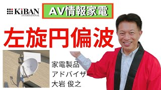 家電製品アドバイザー AV情報家電 左旋円偏波