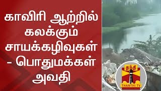 காவிரி ஆற்றில் கலக்கும் சாயக்கழிவுகள் - பொதுமக்கள் அவதி | காவிரி | சாயக்கழிவு | தந்தி டிவி